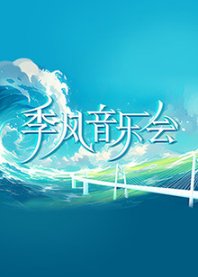 爱在别乡的季节